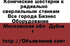 Конические шестерни к радиально-сверлильным станкам  - Все города Бизнес » Оборудование   . Московская обл.,Дубна г.